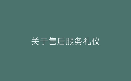 关于售后服务礼仪-春林公文网