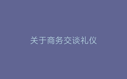 关于商务交谈礼仪-春林公文网