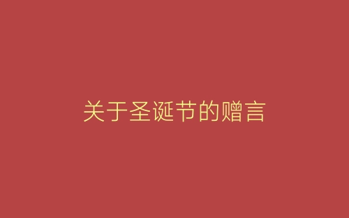 关于圣诞节的赠言-春林公文网
