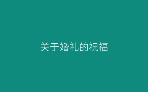 关于婚礼的祝福-春林公文网