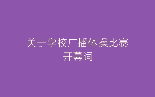 关于学校广播体操比赛开幕词-春林公文网
