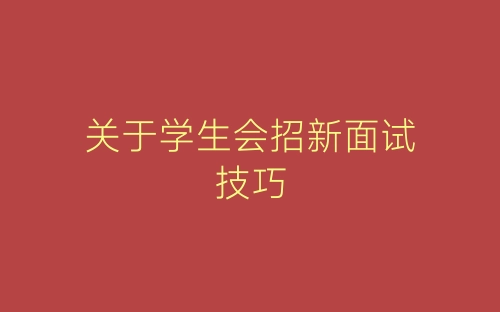 关于学生会招新面试技巧-春林公文网