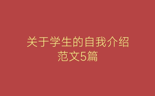 关于学生的自我介绍范文5篇-春林公文网
