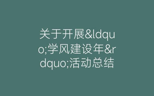 关于开展“学风建设年”活动总结-春林公文网