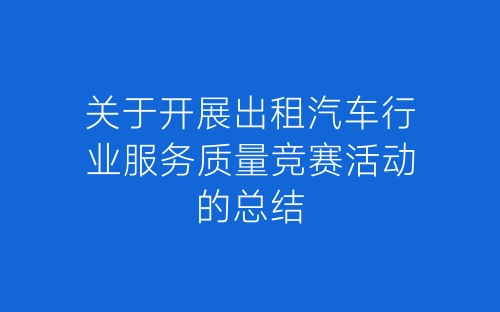 关于开展出租汽车行业服务质量竞赛活动的总结-春林公文网