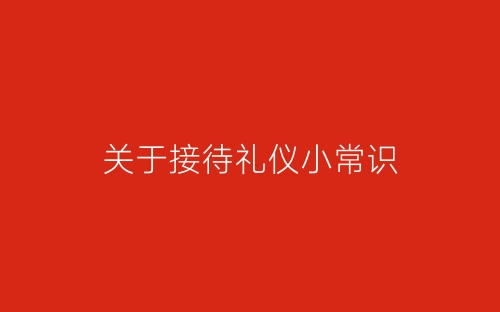 关于接待礼仪小常识-春林公文网