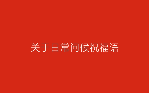 关于日常问候祝福语-春林公文网
