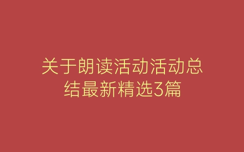 关于朗读活动活动总结最新精选3篇-春林公文网