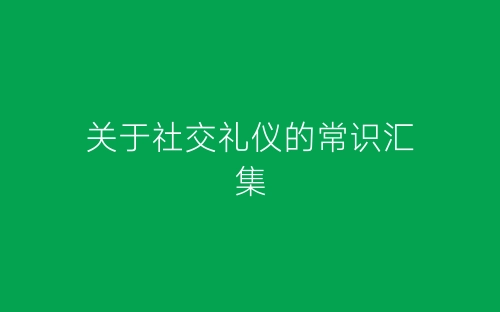 关于社交礼仪的常识汇集-春林公文网