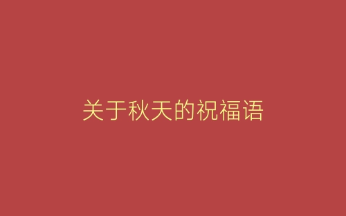 关于秋天的祝福语-春林公文网