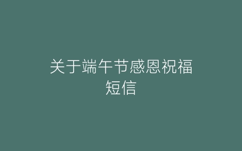关于端午节感恩祝福短信-春林公文网