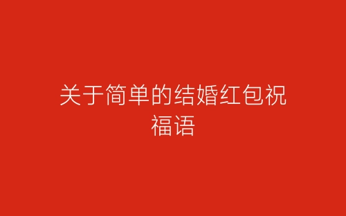 关于简单的结婚红包祝福语-春林公文网