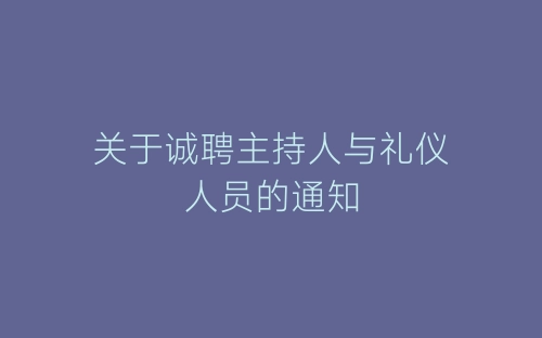 关于诚聘主持人与礼仪人员的通知-春林公文网