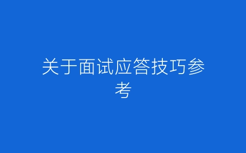 关于面试应答技巧参考-春林公文网