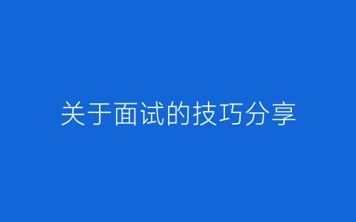 关于面试的技巧分享-春林公文网