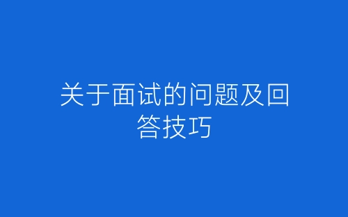 关于面试的问题及回答技巧-春林公文网