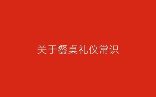 关于餐桌礼仪常识-春林公文网