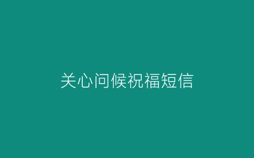 关心问候祝福短信-春林公文网