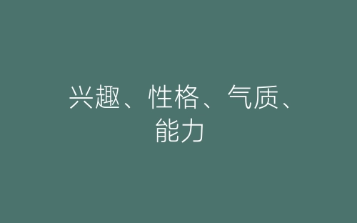兴趣、性格、气质、能力-春林公文网
