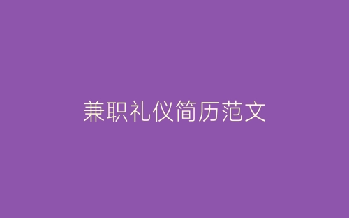 兼职礼仪简历范文-春林公文网