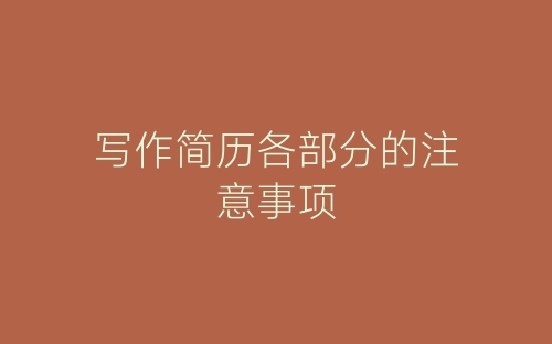 写作简历各部分的注意事项-春林公文网