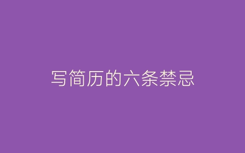 写简历的六条禁忌-春林公文网