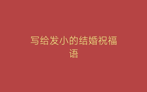 写给发小的结婚祝福语-春林公文网