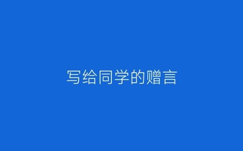 写给同学的赠言-春林公文网
