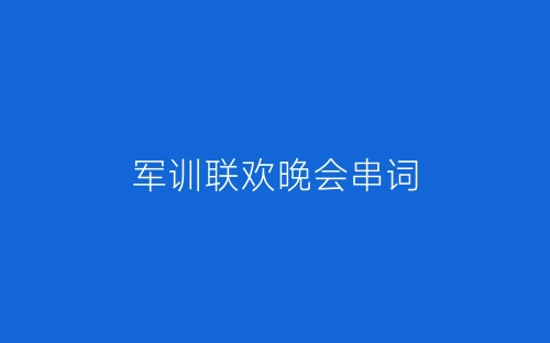 军训联欢晚会串词-春林公文网