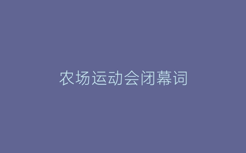 农场运动会闭幕词-春林公文网