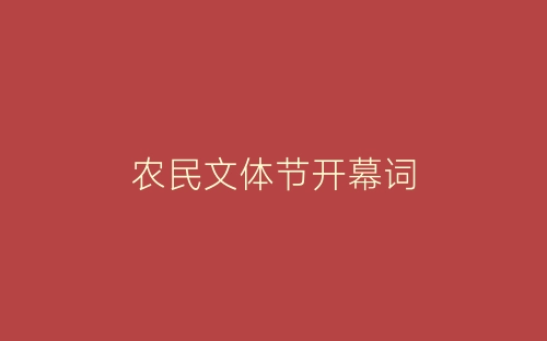 农民文体节开幕词-春林公文网