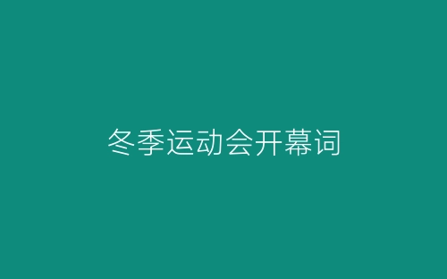 冬季运动会开幕词-春林公文网