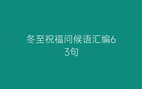 冬至祝福问候语汇编63句-春林公文网