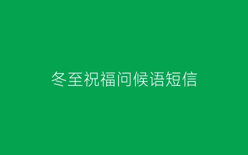 冬至祝福问候语短信-春林公文网