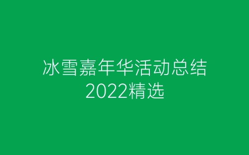 冰雪嘉年华活动总结2022精选-春林公文网