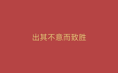 出其不意而致胜-春林公文网