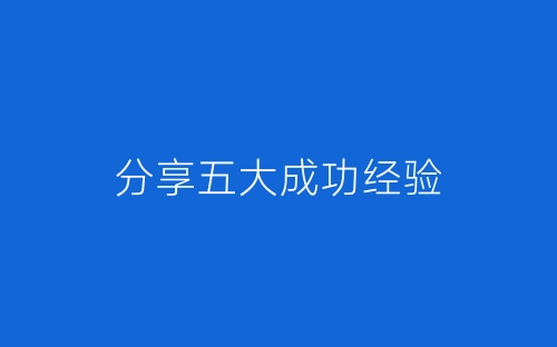 分享五大成功经验-春林公文网