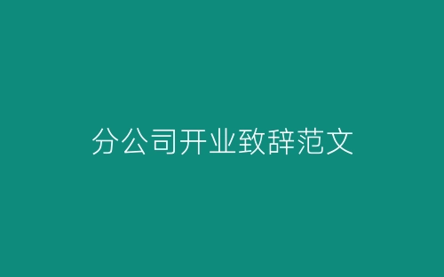 分公司开业致辞范文-春林公文网