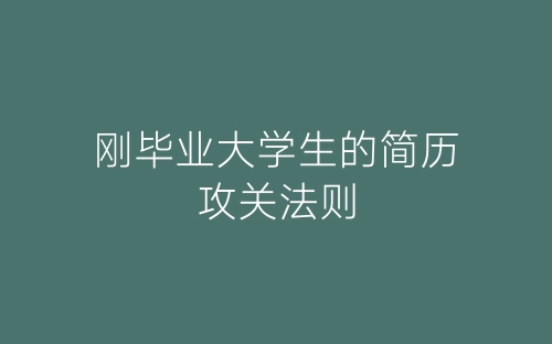刚毕业大学生的简历攻关法则-春林公文网