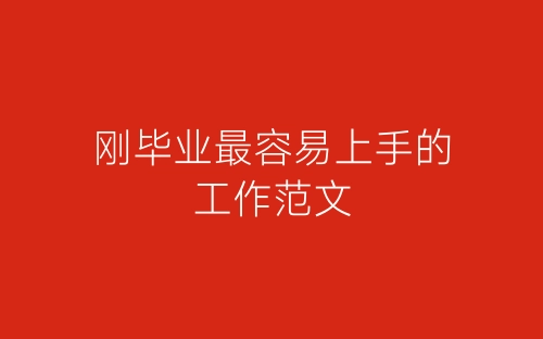刚毕业最容易上手的工作范文-春林公文网
