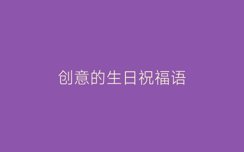 创意的生日祝福语-春林公文网