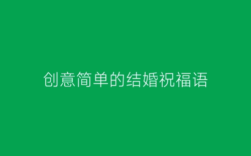 创意简单的结婚祝福语-春林公文网