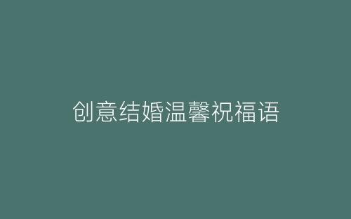 创意结婚温馨祝福语-春林公文网