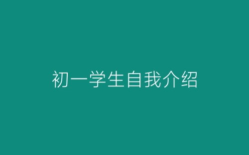 初一学生自我介绍-春林公文网