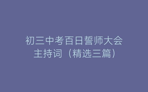 初三中考百日誓师大会主持词（精选三篇）-春林公文网