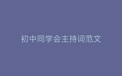 初中同学会主持词范文-春林公文网