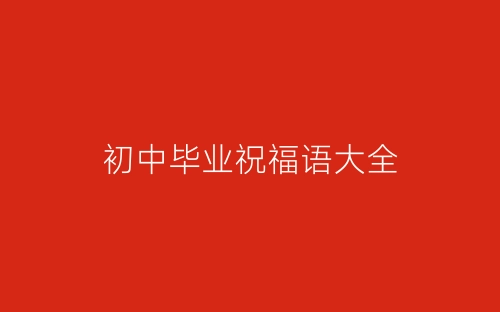初中毕业祝福语大全-春林公文网