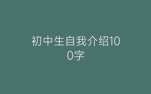 初中生自我介绍100字-春林公文网