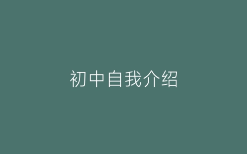 初中自我介绍-春林公文网