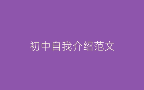 初中自我介绍范文-春林公文网